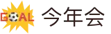 今年会 -jinnianhui | jinnian